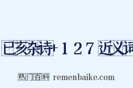 已亥杂诗+127近义词是什么意思的图片